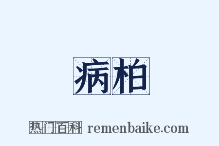 病柏是什么意思的图片